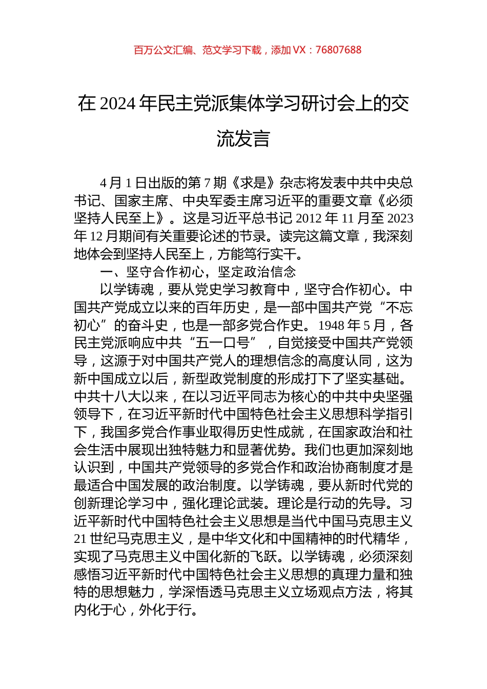 在2024年民主党派集体学习研讨会上的交流发言.docx_第1页