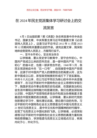 在2024年民主党派集体学习研讨会上的交流发言.docx
