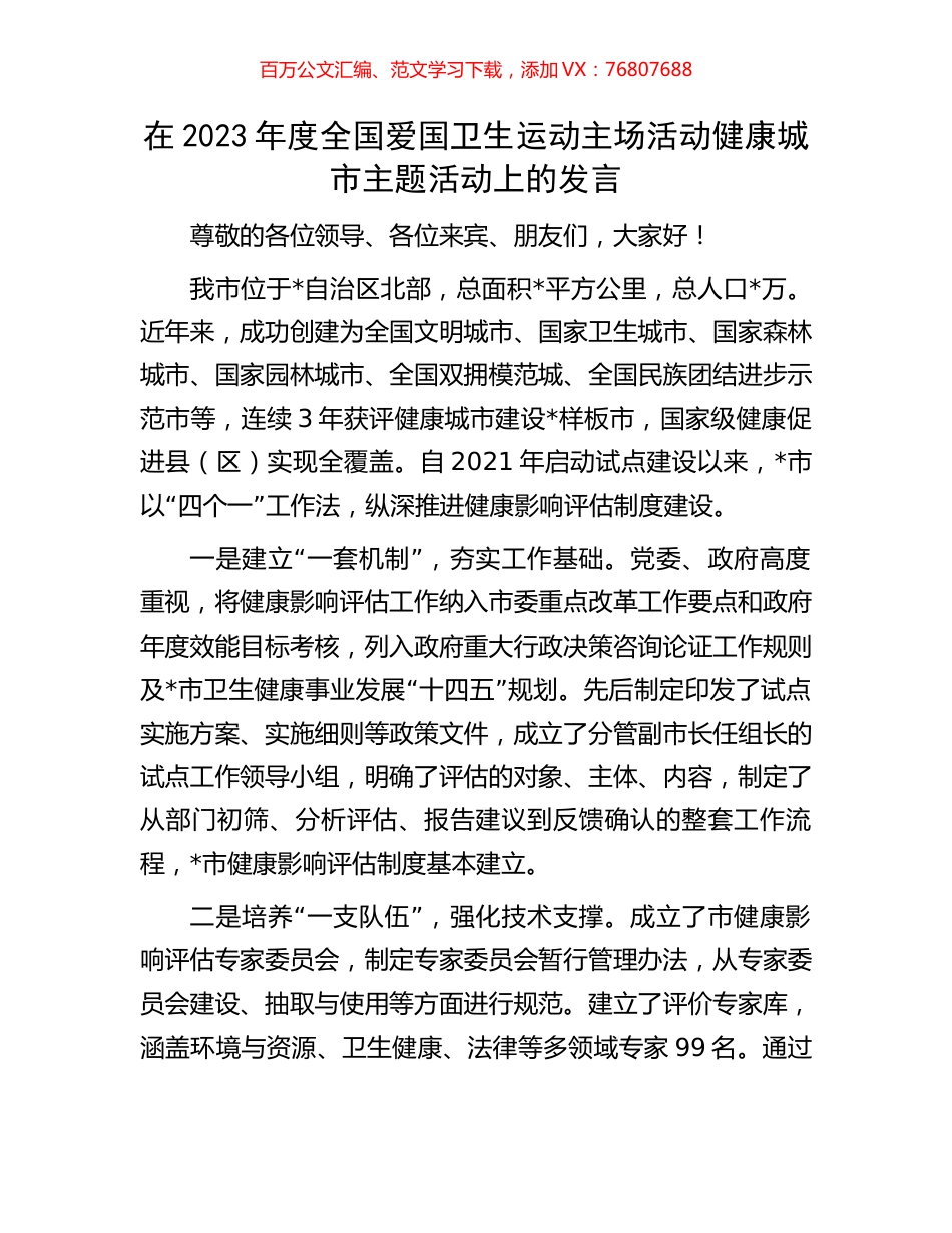 在2023年度全国爱国卫生运动主场活动健康城市主题活动上的发言.docx_第1页