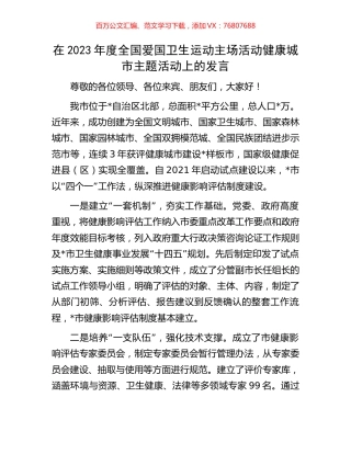 在2023年度全国爱国卫生运动主场活动健康城市主题活动上的发言.docx