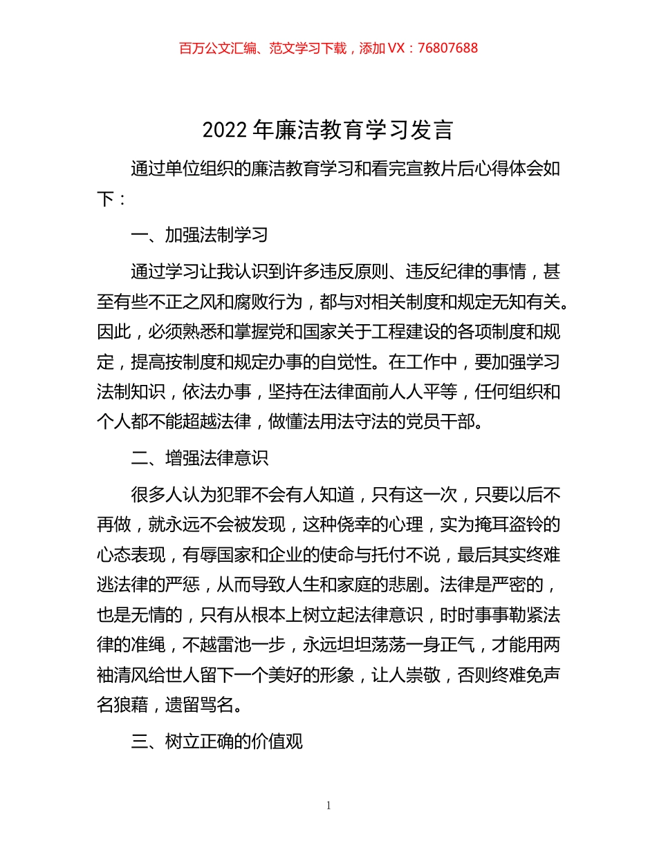 -2022年廉洁教育学习发言.docx_第1页