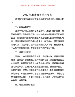 -2022年廉洁教育学习发言.docx