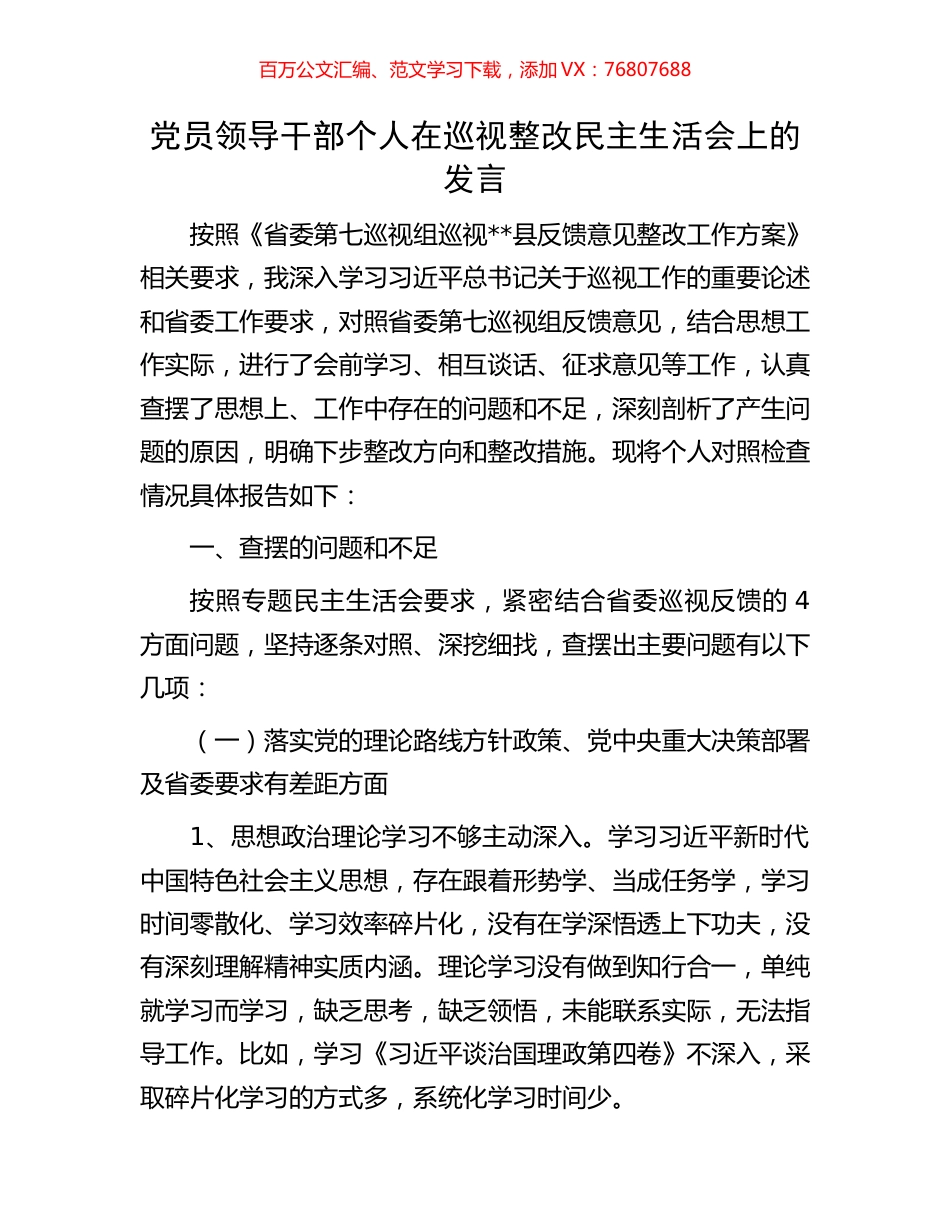 党员领导干部个人在巡视整改民主生活会上的发言.docx_第1页