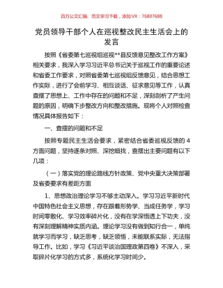 党员领导干部个人在巡视整改民主生活会上的发言.docx