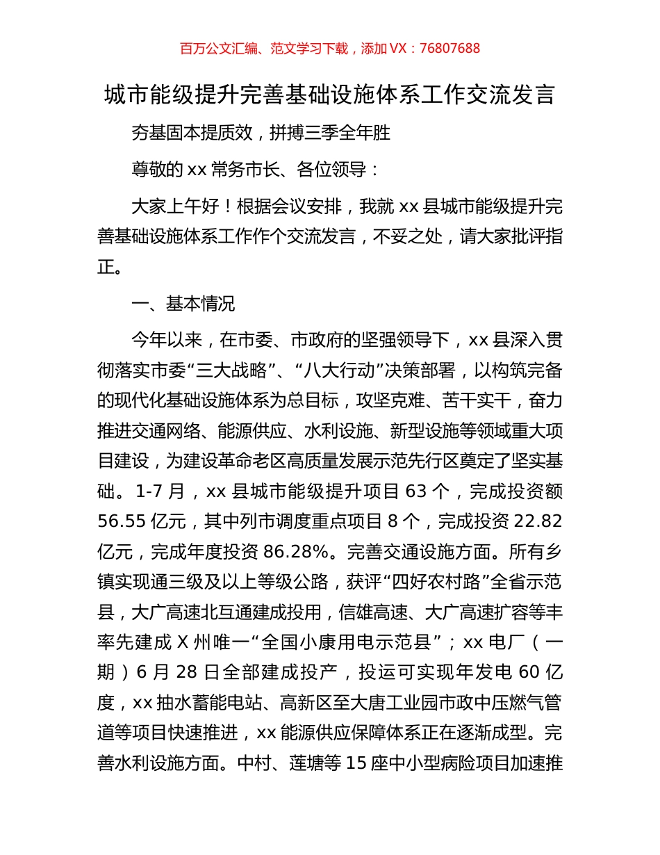 城市能级提升完善基础设施体系工作交流发言.docx_第1页