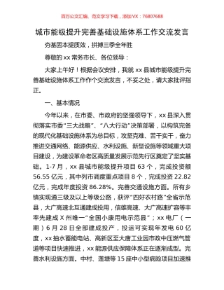 城市能级提升完善基础设施体系工作交流发言.docx