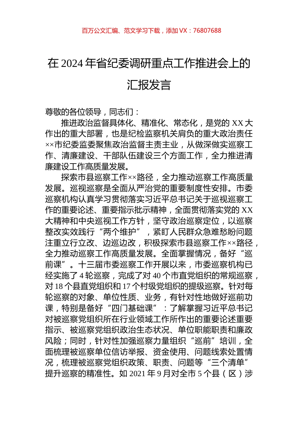 在2024年省纪委调研重点工作推进会上的汇报发言.docx_第1页