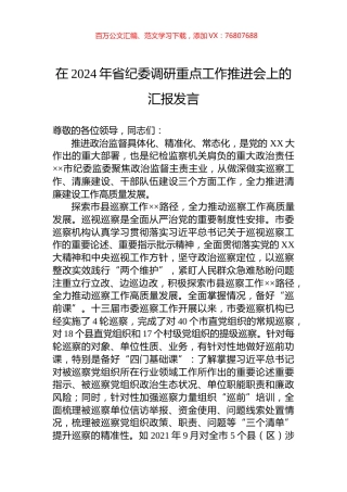 在2024年省纪委调研重点工作推进会上的汇报发言.docx