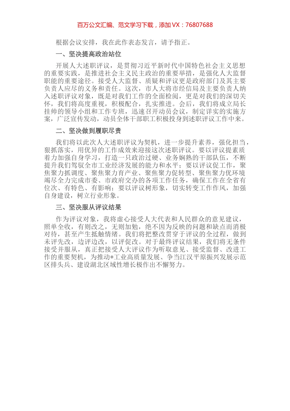 市经济和信息化局局长在市人大常委会述职评议动员大会上的表态发言.docx_第1页