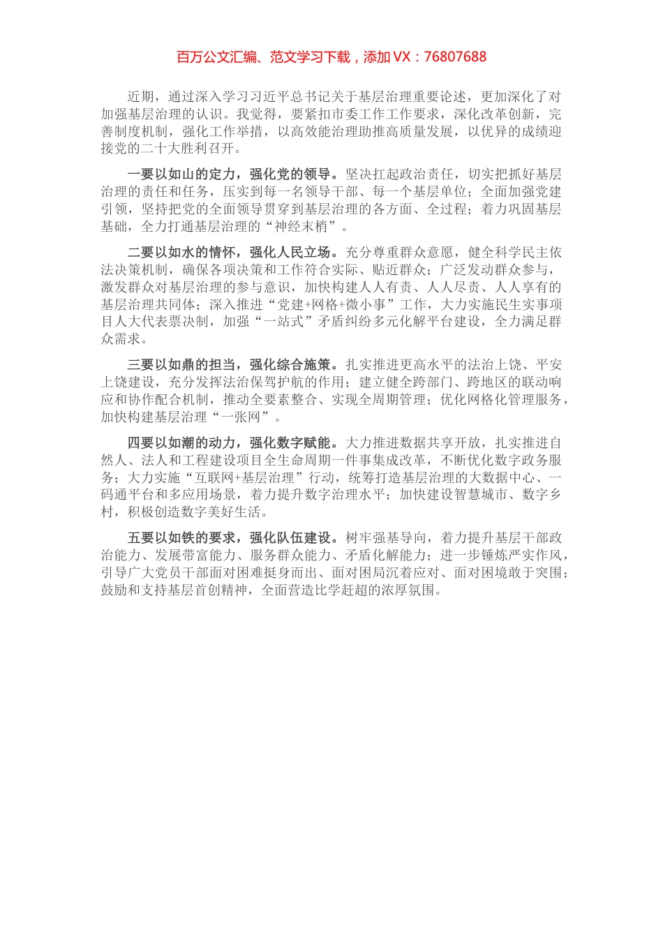 中心组学习基层治理研讨发言提纲.docx_第1页