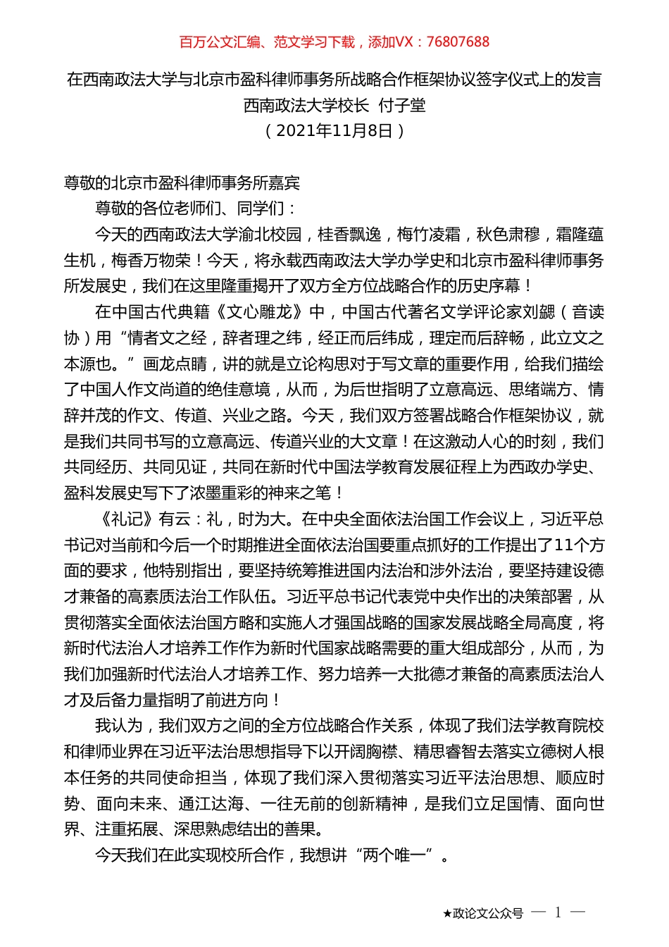 西南政法大学校长付子堂：在西南政法大学与北京市盈科律师事务所战略合作框架协议签字仪式上的发言.doc_第1页