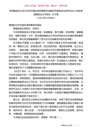 西南政法大学校长付子堂：在西南政法大学与北京市盈科律师事务所战略合作框架协议签字仪式上的发言.doc