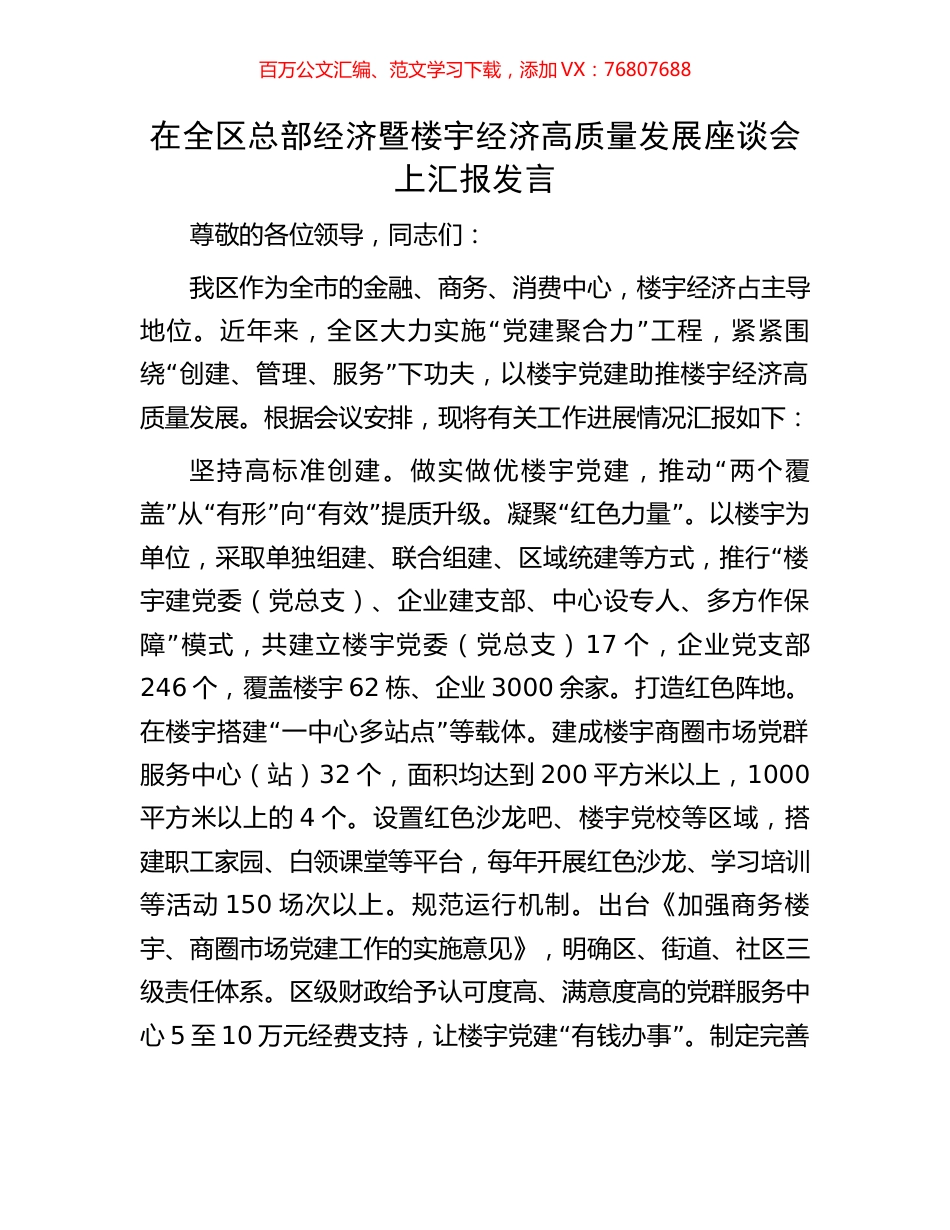 在全区总部经济暨楼宇经济高质量发展座谈会上汇报发言.docx_第1页