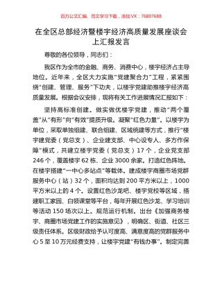 在全区总部经济暨楼宇经济高质量发展座谈会上汇报发言.docx