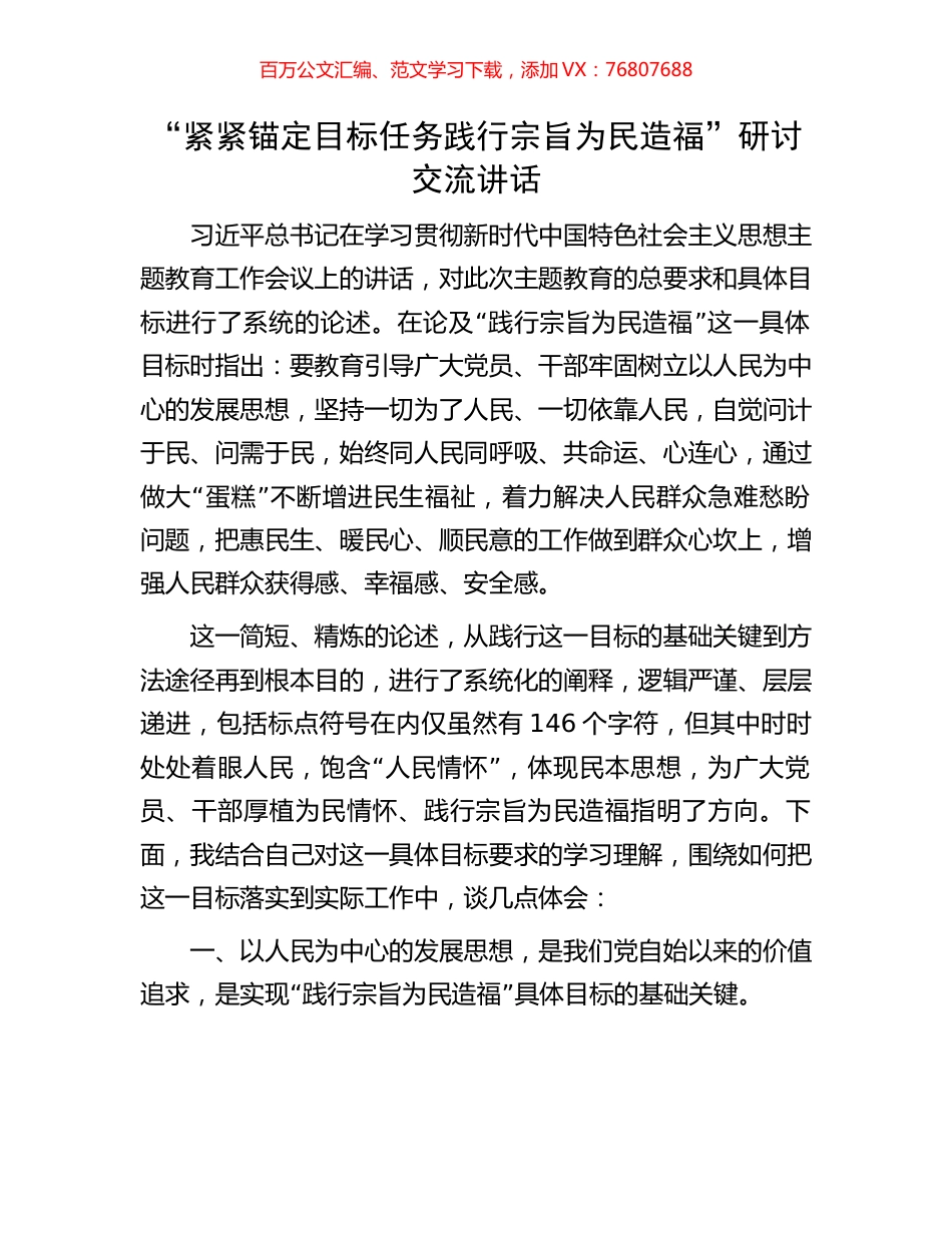 “紧紧锚定目标任务践行宗旨为民造福”研讨交流讲话.docx_第1页