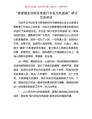 “紧紧锚定目标任务践行宗旨为民造福”研讨交流讲话.docx