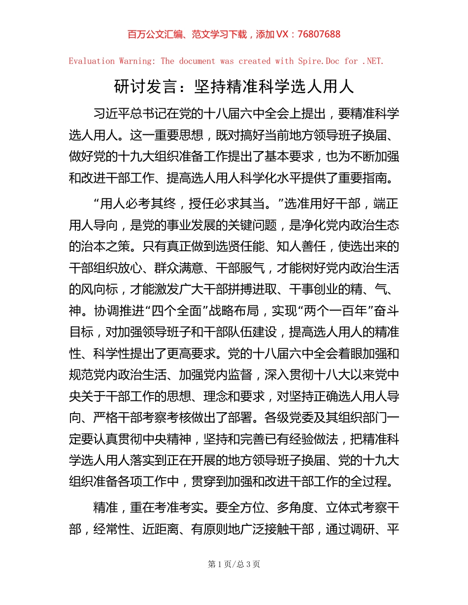 研讨发言：坚持精准科学选人用人【稿子汇】.docx_第1页