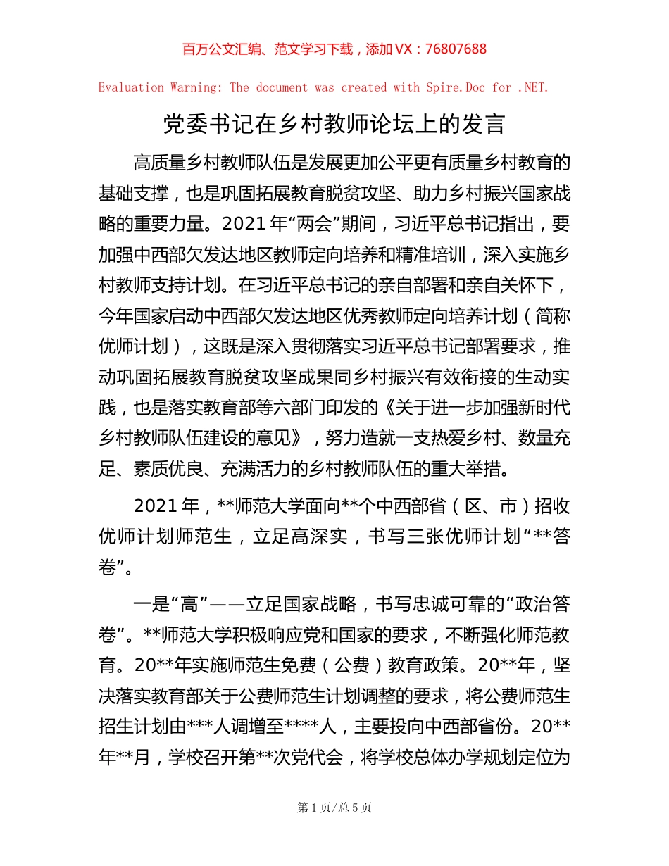 党委书记在乡村教师论坛上的发言.docx_第1页