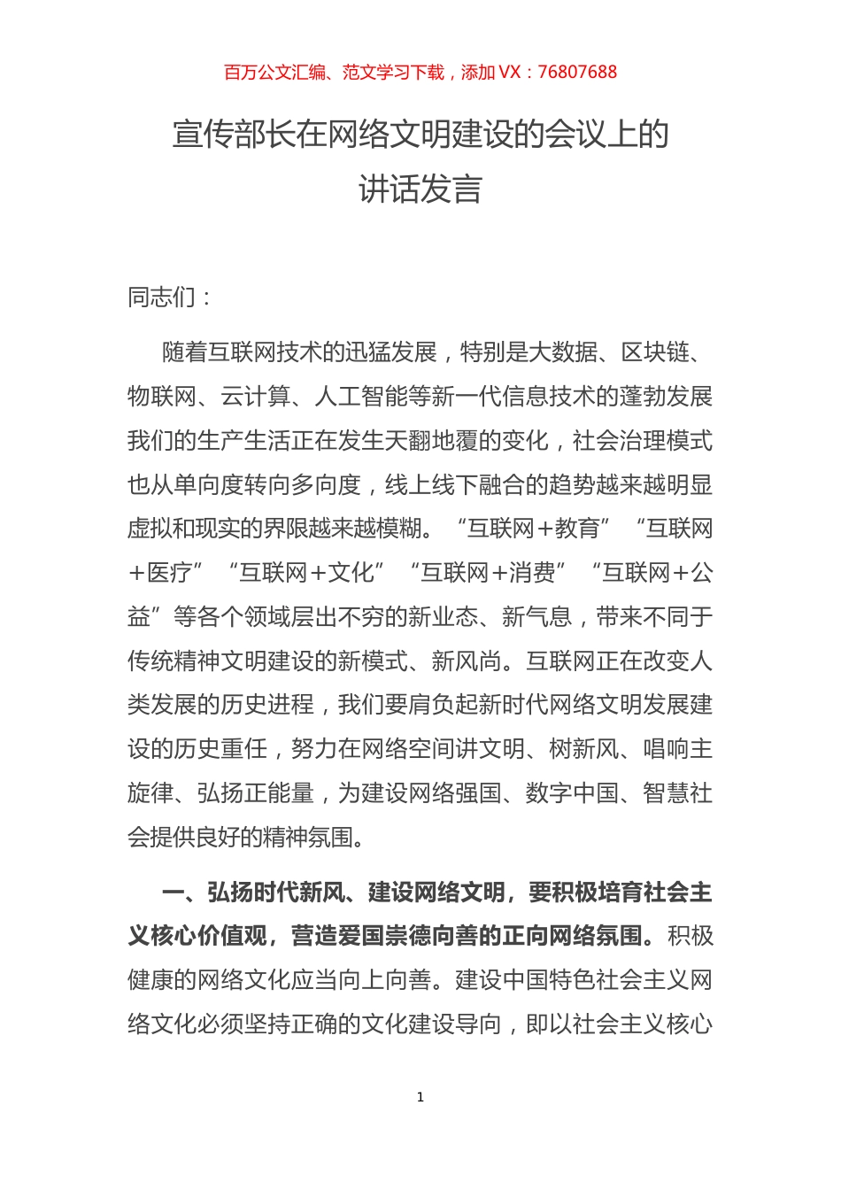 宣传部长在网络文明建设的会议上的讲话发言.docx_第1页