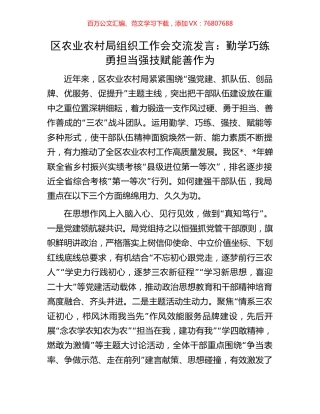 区农业农村局组织工作会交流发言：勤学巧练勇担当强技赋能善作为.docx