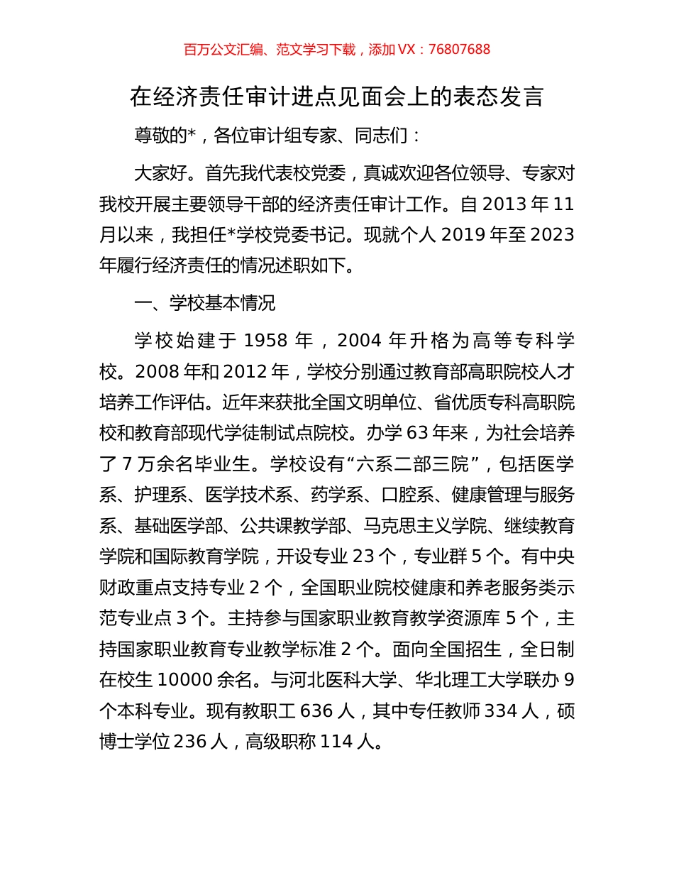 在经济责任审计进点见面会上的表态发言.docx_第1页