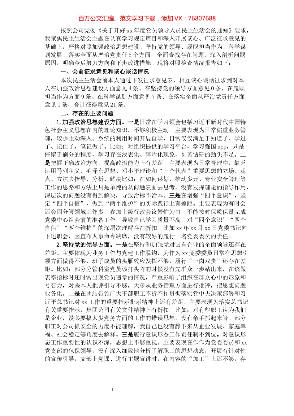 x年度党员领导人员民主生活会发言提纲.docx_第1页