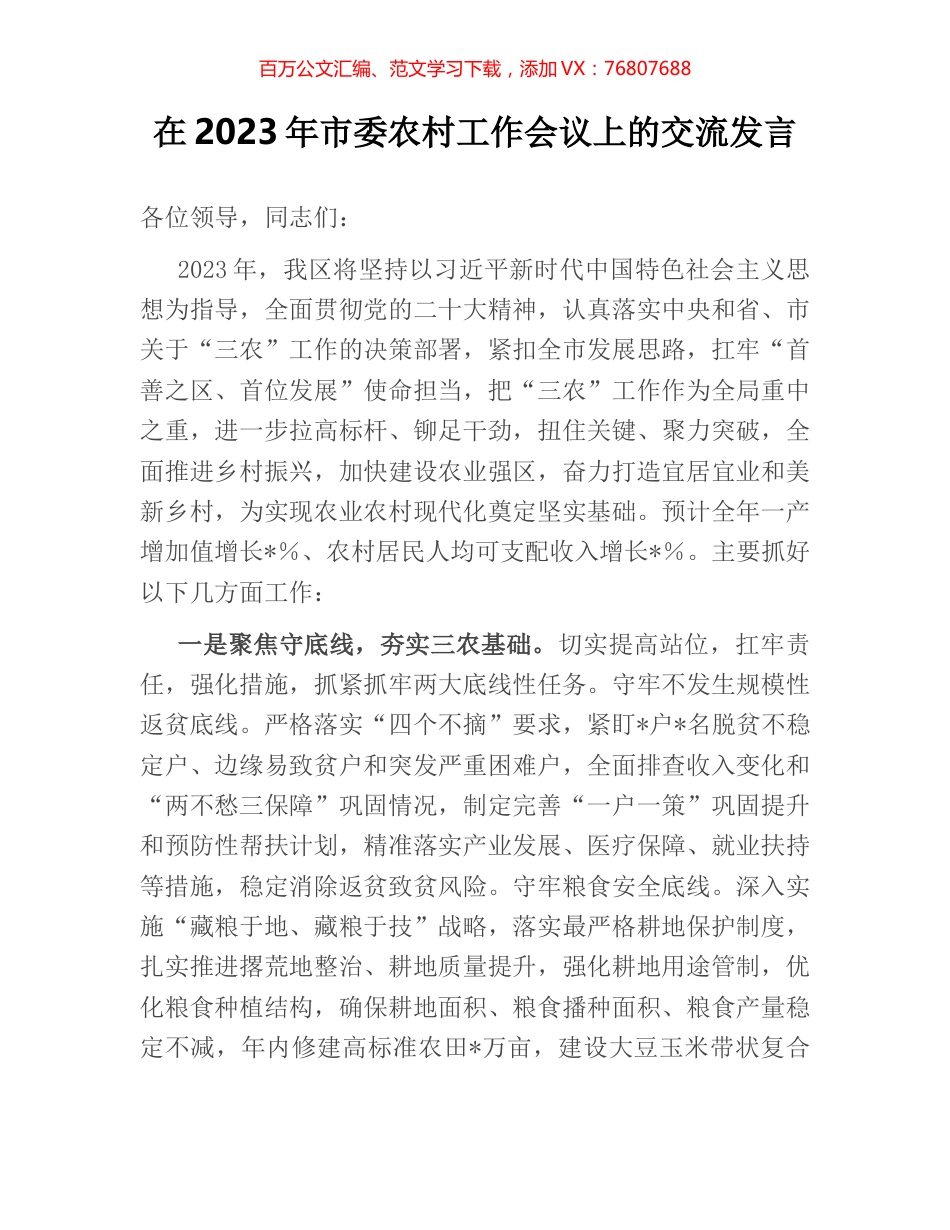在2023年市委农村工作会议上的交流发言.docx_第1页
