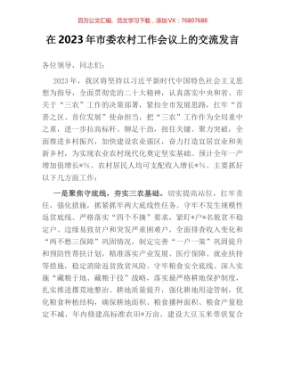 在2023年市委农村工作会议上的交流发言.docx
