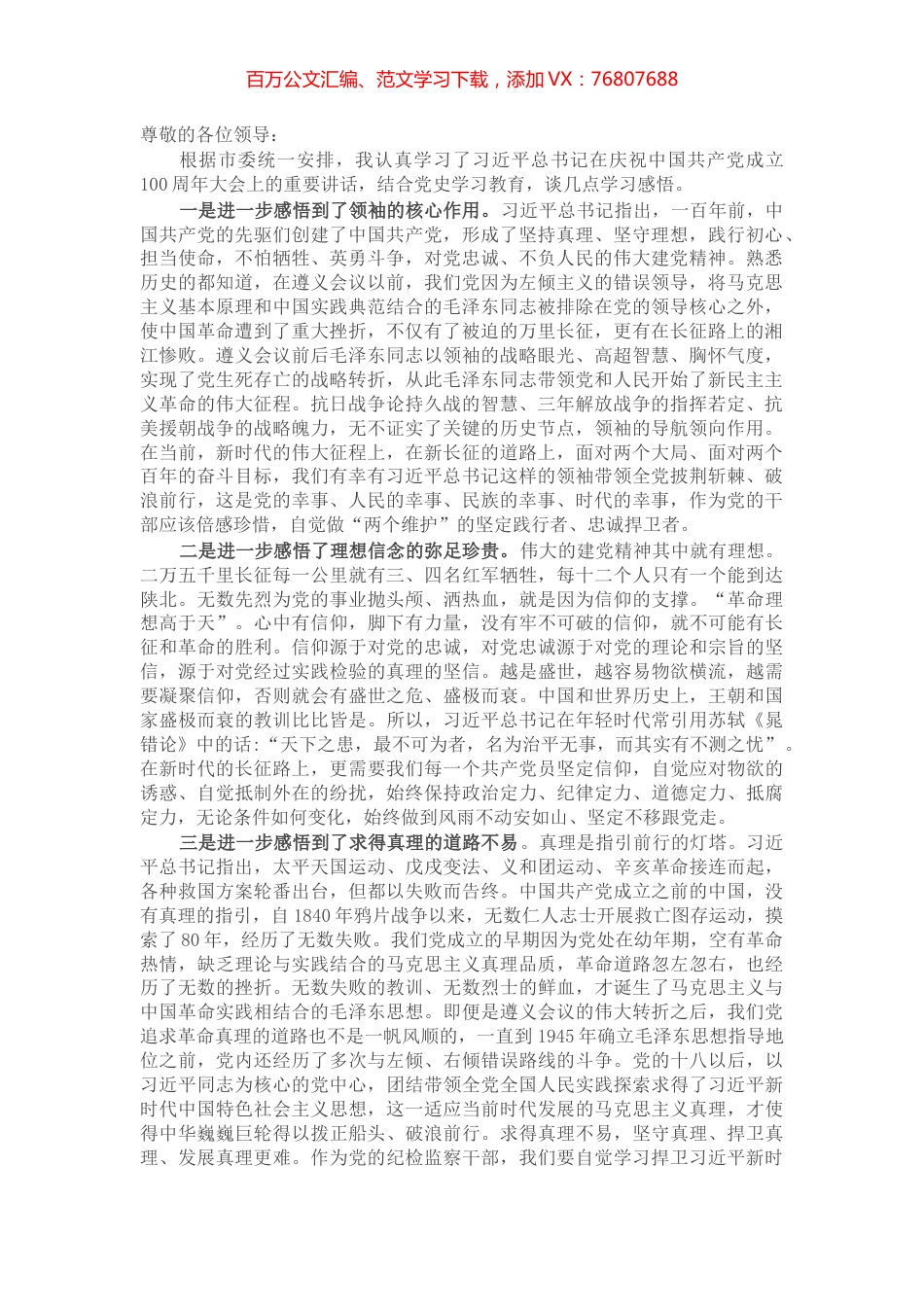 在学习习近平总书记“七一”重要讲话座谈会上的发言材料​​​​​​​.docx_第1页