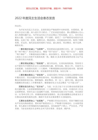 2022年度民主生活会表态发言.docx