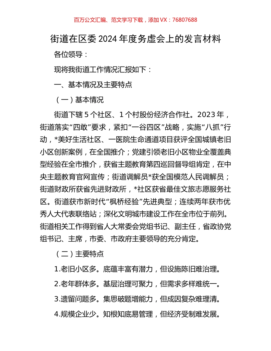 街道在区委2024年度务虚会上的发言材料.docx_第1页