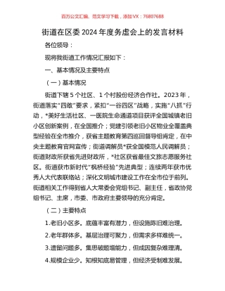 街道在区委2024年度务虚会上的发言材料.docx