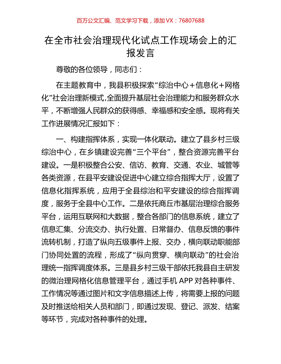 在全市社会治理现代化试点工作现场会上的汇报发言.docx_第1页