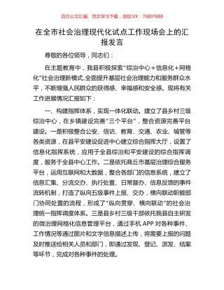 在全市社会治理现代化试点工作现场会上的汇报发言.docx