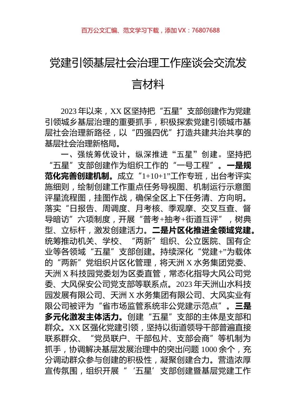 党建引领基层社会治理工作座谈会交流发言材料.docx_第1页
