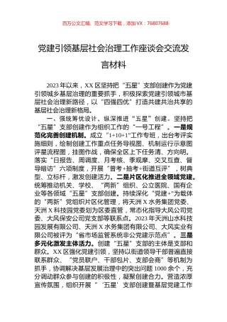党建引领基层社会治理工作座谈会交流发言材料.docx