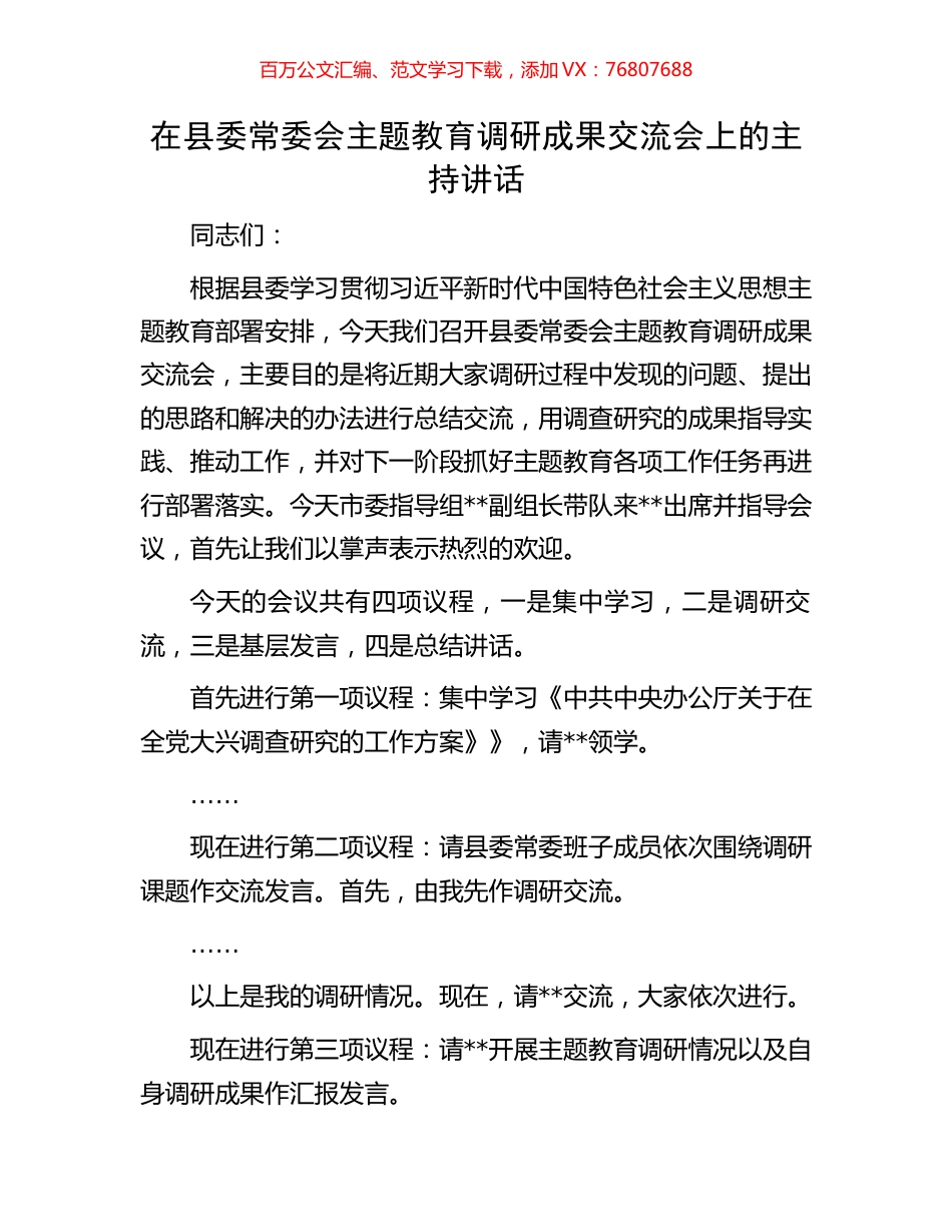 在县委常委会主题教育调研成果交流会上的主持讲话.docx_第1页