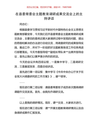 在县委常委会主题教育调研成果交流会上的主持讲话.docx