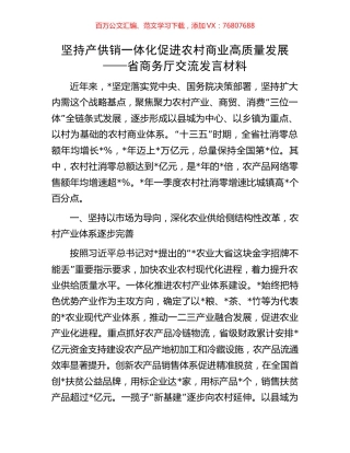 坚持产供销一体化 促进农村商业高质量发展——省商务厅交流发言材料.docx