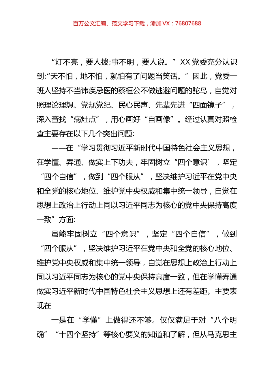 2023年主题教育专题民主生活会剖析发言材料（六）.docx_第1页