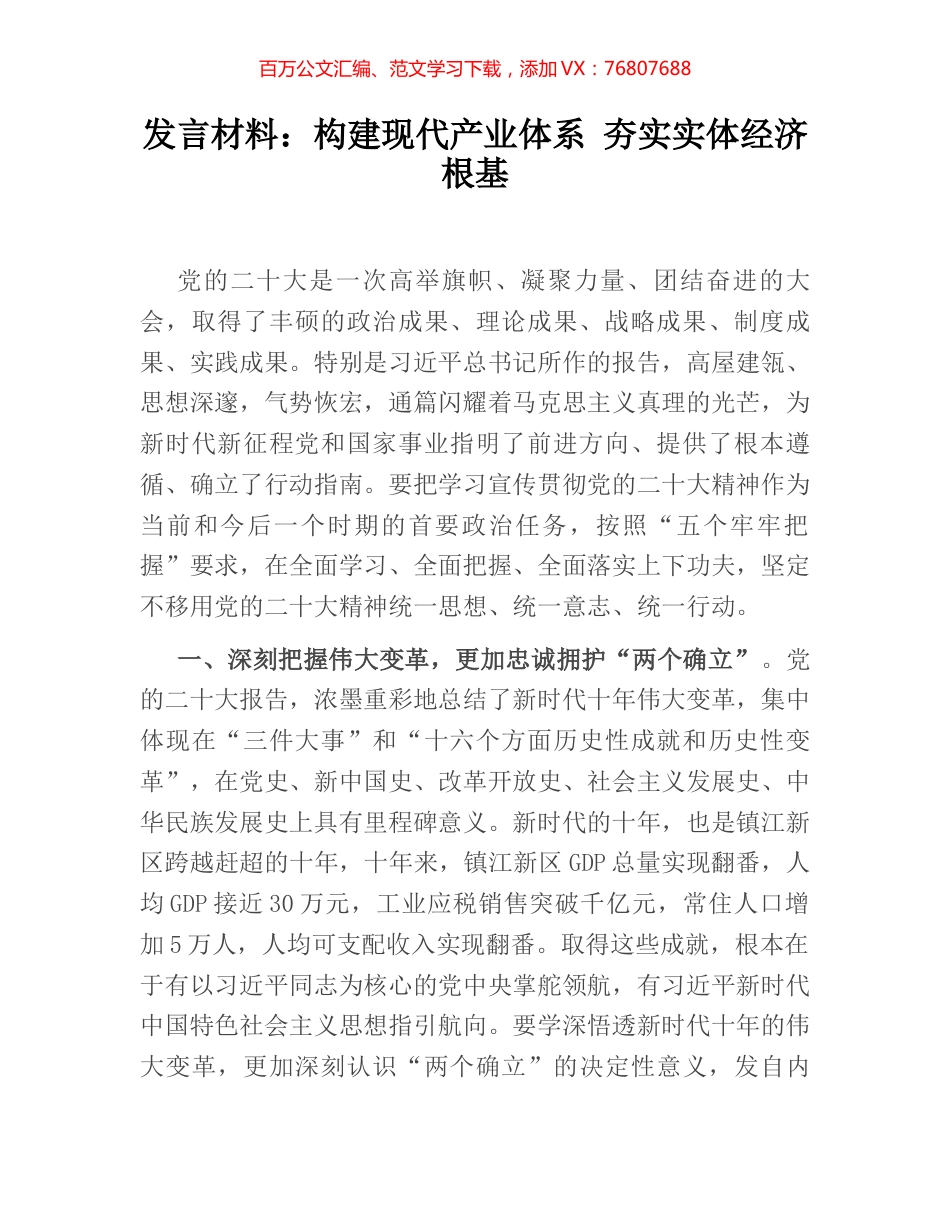 发言材料：构建现代产业体系 夯实实体经济根基.docx_第1页