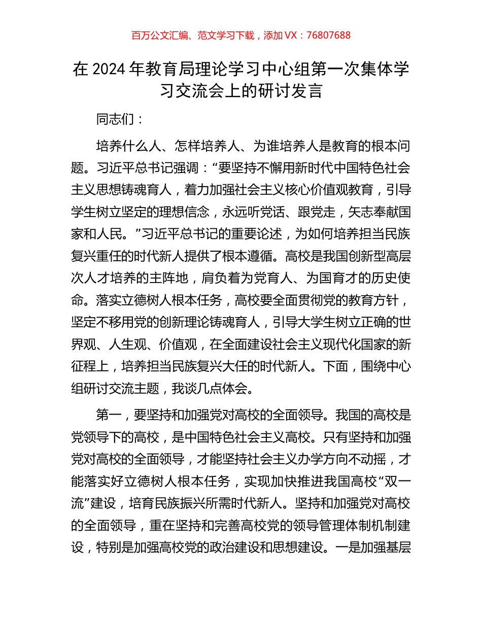 在2024年教育局理论学习中心组第一次集体学习交流会上的研讨发言.docx_第1页
