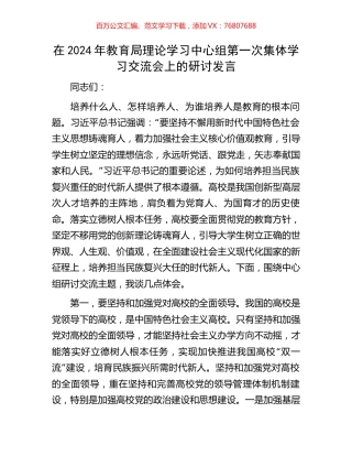 在2024年教育局理论学习中心组第一次集体学习交流会上的研讨发言.docx