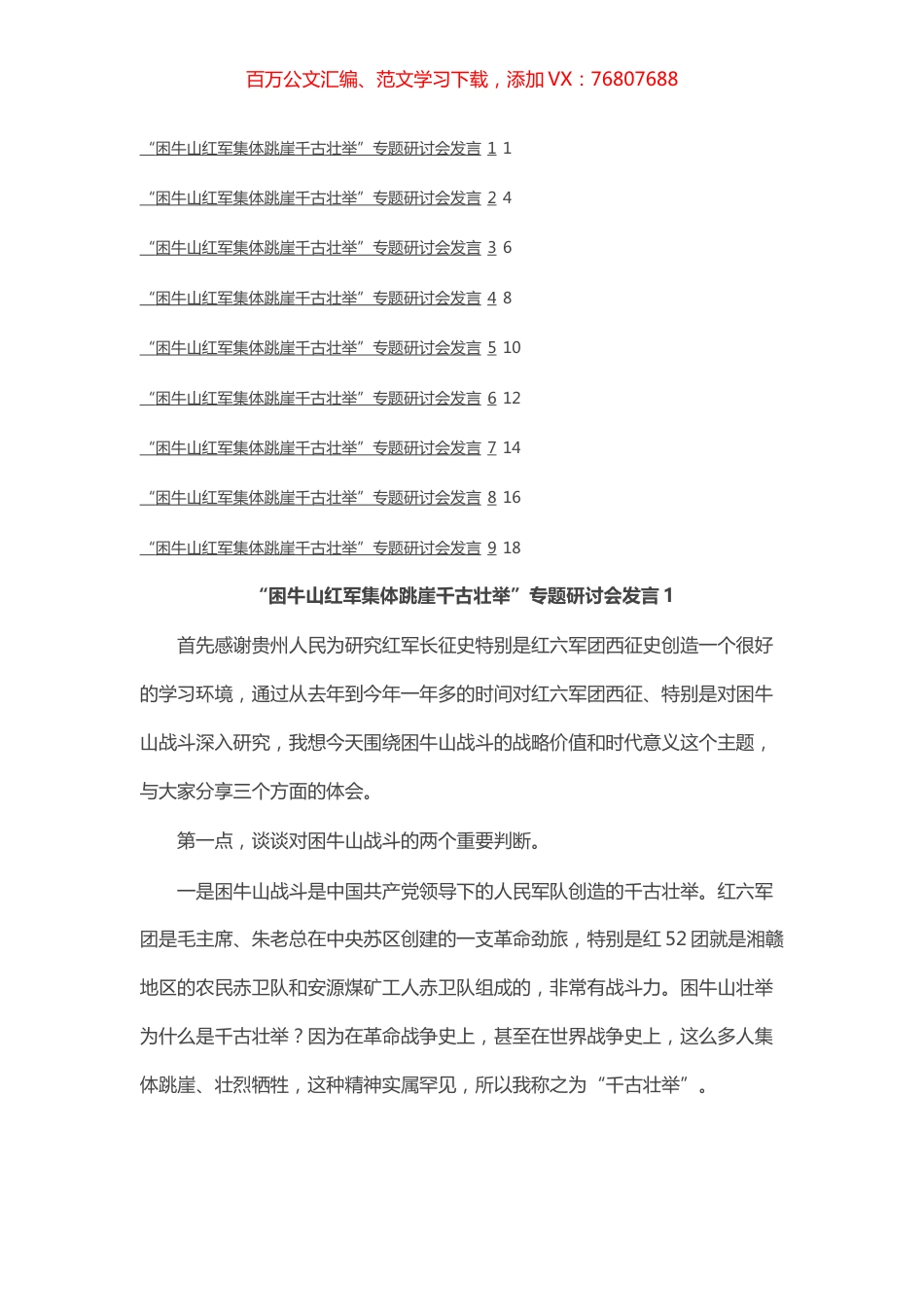 “困牛山红军集体跳崖千古壮举”专题研讨会发言汇编（9篇）.docx_第1页