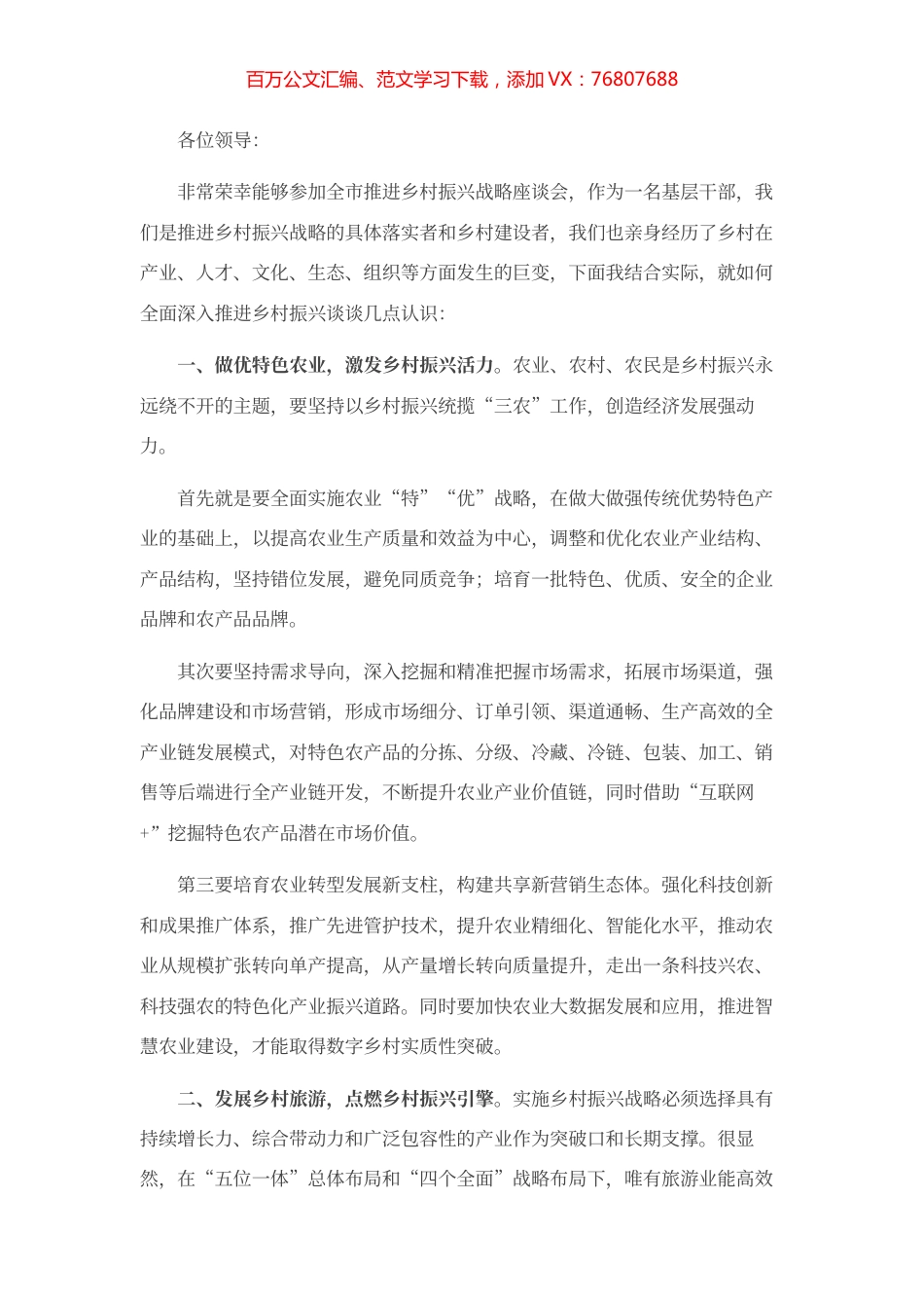 推进乡村振兴座谈会发言稿.docx_第1页