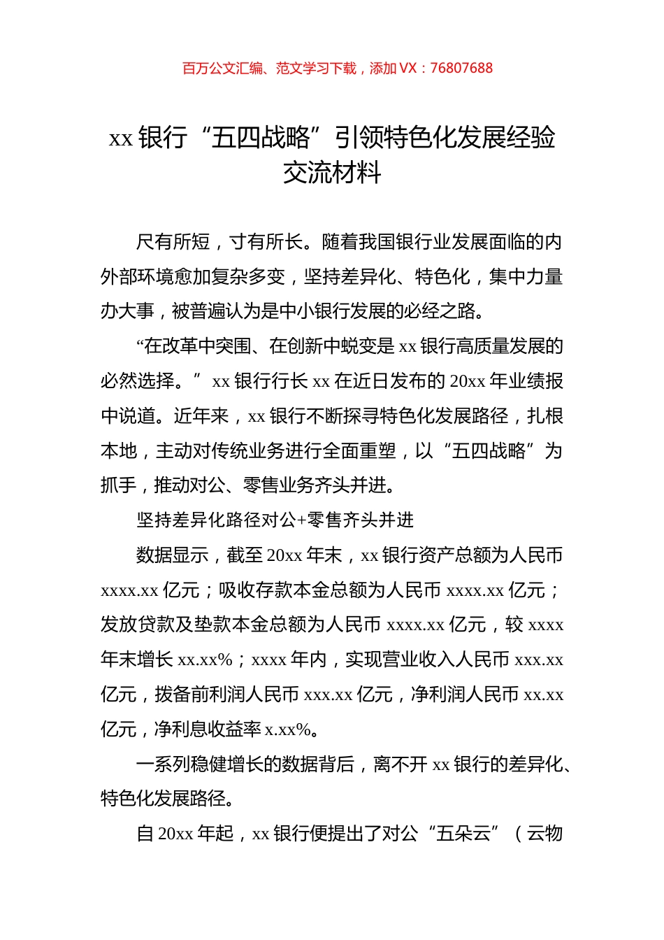 xx银行“五四战略”引领特色化发展经验交流材料.docx_第1页