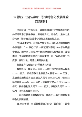 xx银行“五四战略”引领特色化发展经验交流材料.docx