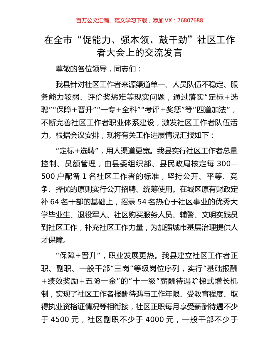 在全市“促能力、强本领、鼓干劲”社区工作者大会上的交流发言.docx_第1页
