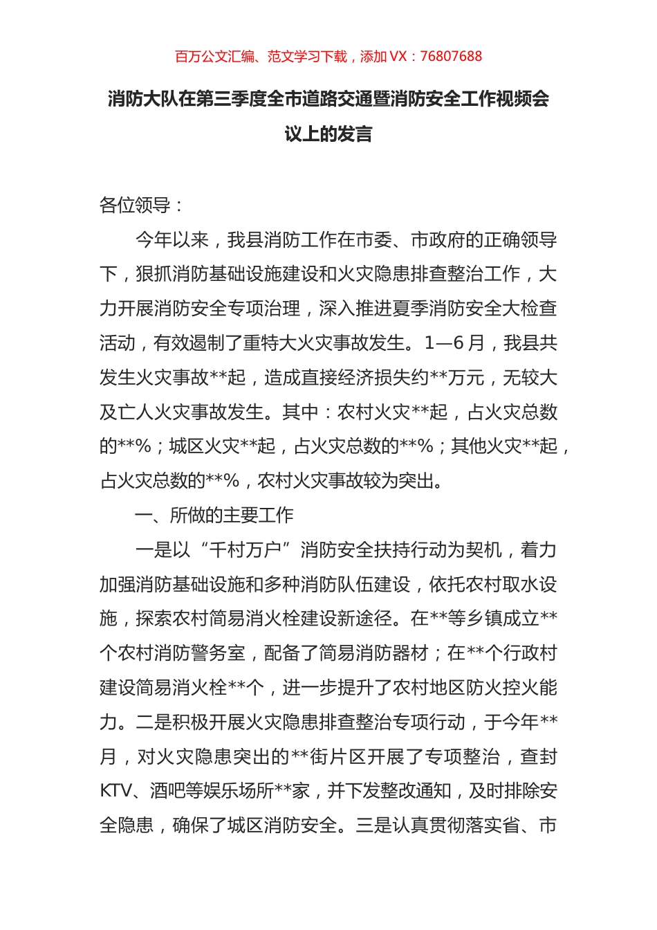 消防大队在第三季度全市道路交通暨消防安全工作视频会议上的发言.docx_第1页