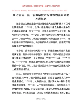 研讨发言：新一轮数字技术为城市创新带来的发展机遇.docx